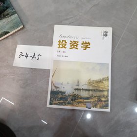 投资学（第二版）/21世纪经济管理精品教材·金融学系列