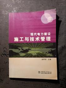 现代电力建设施工与技术管理