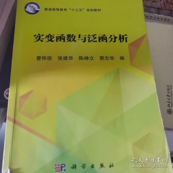 实变函数与泛函分析/普通高等教育“十三五”规划教材