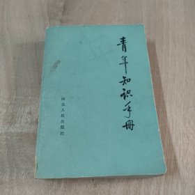 青年知识手册