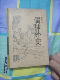 儒林外史