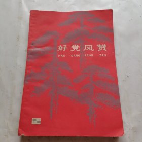 好党风赞
