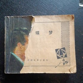 电影连环画《蝴蝶梦 》（中国电影出版社1980年8月1版1印）（包邮）