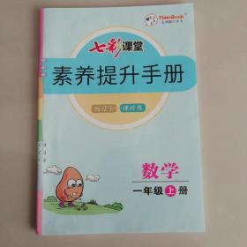 数学七彩课堂素养提升手册（一年级上册）