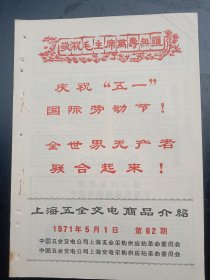 1971年《上海五金交电商品介绍》