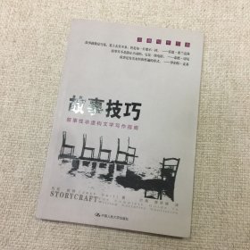 故事技巧：叙事性非虚构文学写作指南