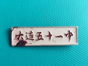大连五十一中（老校徽）