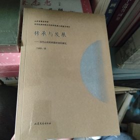 传承与发展—当代山东民间器乐创作研究 兰邵彤/著