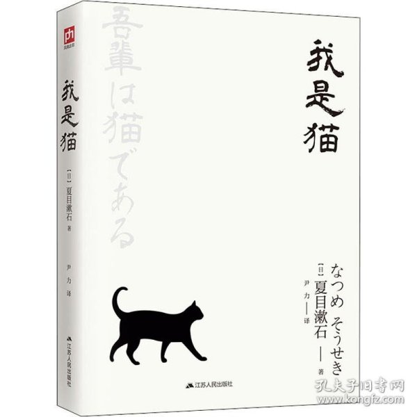 文学名家名著：我是猫（典藏纪念版）