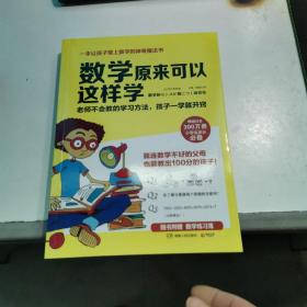 数学原来可以这样学