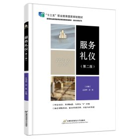 服务礼仪(第2版高等职业教育教学改革创新规划教材)/酒店管理系列 9787563833894