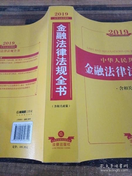 2019中华人民共和国金融法律法规全书（含相关政策）