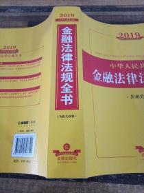 2019中华人民共和国金融法律法规全书（含相关政策）