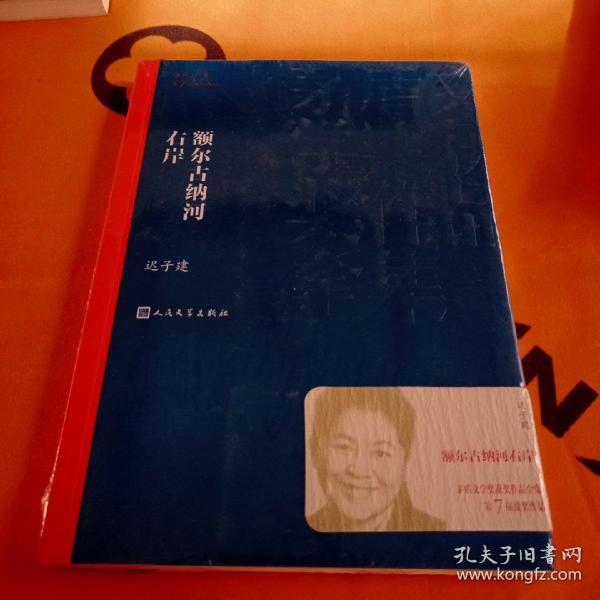 额尔古纳河右岸（茅盾文学奖获奖作品全集28）未拆封