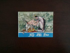 连环画《将相和》(陈全胜)/辽宁美术出版社1980年一版一印