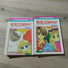 阳光COMPANY全2册（漫画）