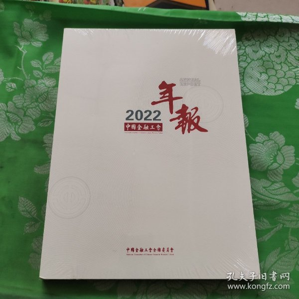 中国金融工会2022年报未拆封