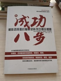 新成功八步