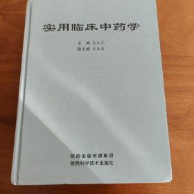 实用临床中药学