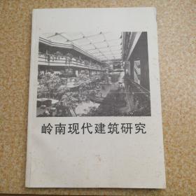 岭南现代建筑研究