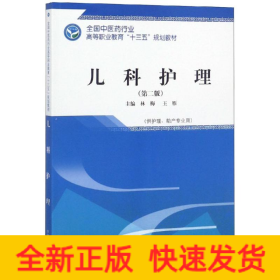 兒科護(hù)理/林梅/高等職業(yè)十三五規(guī)劃教材