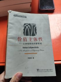 价值主体性：主体性研究的新视域