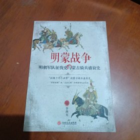 明蒙战争：明朝军队征伐史与蒙古骑兵盛衰史