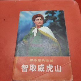 革命现代京剧，智取威虎山