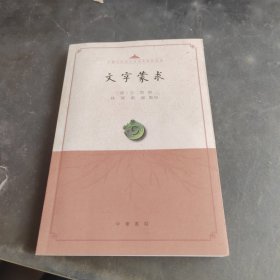 文字蒙求（中国古代语言学基本典籍丛书·平装·繁体横排）