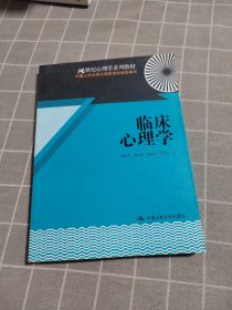 21世纪心理学系列教材：临床心理学