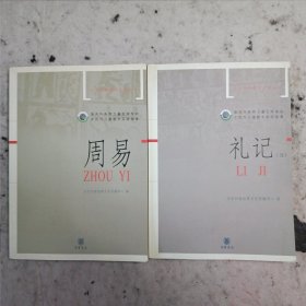 周易 礼记_中华经典诵读工程丛书，合售