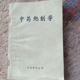 中药炮制学