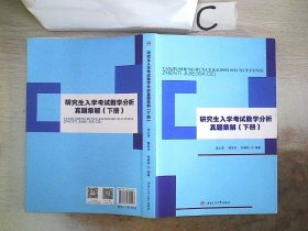 研究生入学考试数学分析真题集解