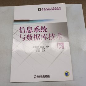 高等院校计算机基础综合应用能力培养规划教材：信息系统与数据库技术