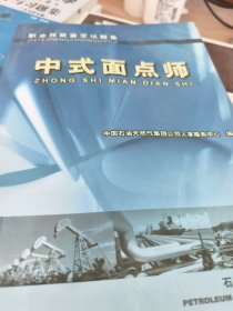 职业技能鉴定试题集：中式面点师