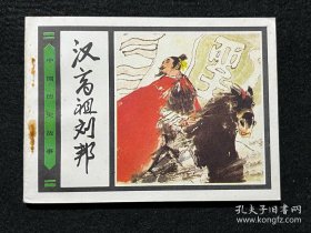 汉高祖刘邦.李乃蔚绘 连环画 1985年2月第一版第一次印