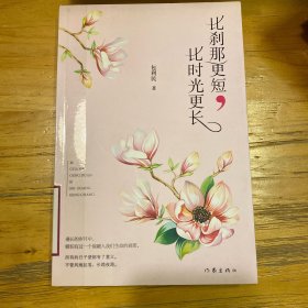 比刹那更短，比时光更长