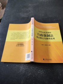 中华人民共和国行政强制法条文释义与案例适用