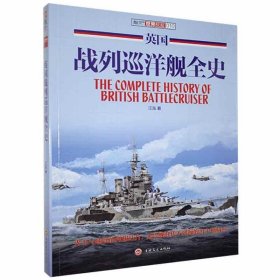 【正版书籍】军事世界舰艇010英国巡洋舰全史塑封