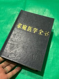 家庭医学全书