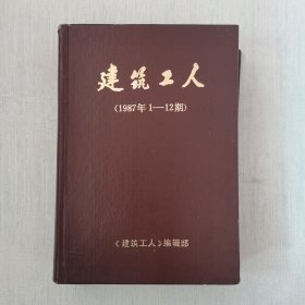 建筑工人1987年1-12期合订本