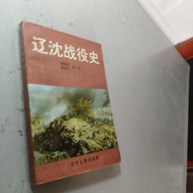 遼沈戰(zhàn)役史