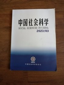 中国社会科学2023年第3期