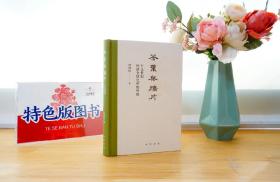 【作者仲伟民先生签名题词钤印本】茶叶与鸦片--十九世纪经济全球化中的中国