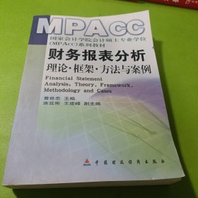 财务报表分析：理论框架方法与案例