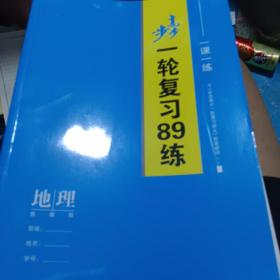 步步高一轮复习89练高考地理鲁教版