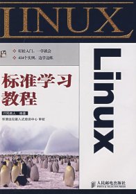 【正版书籍】LINUX标准学习教程