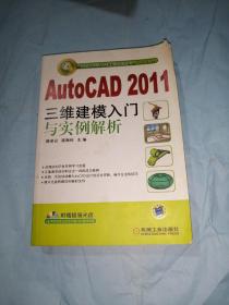 AutoCAD 2011三维建模入门与实例解析（无盘）