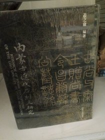 内蒙古辽代石刻文研究