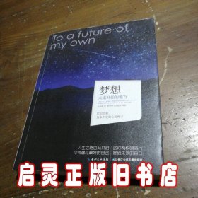 心灵种子系列：梦想